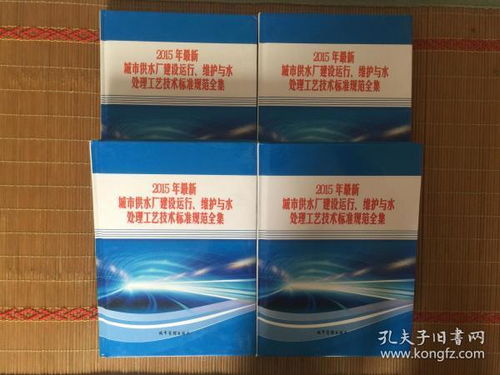 2015年城市供水廠建設(shè)運行維護(hù)及水處理技術(shù)標(biāo)準(zhǔn)與防偽技術(shù)開發(fā)應(yīng)用